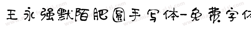 王永强默陌肥圆手写体字体转换