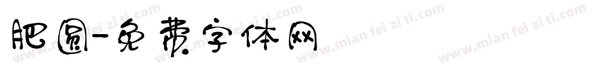 肥圆字体转换
