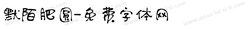默陌肥圆字体转换