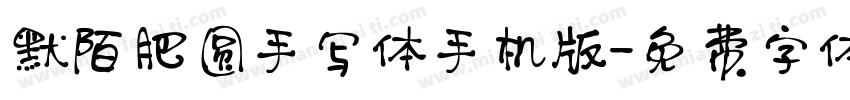 默陌肥圆手写体手机版字体转换