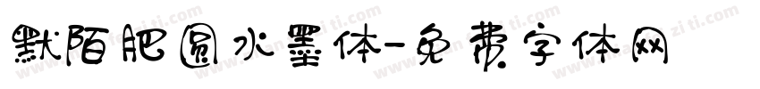 默陌肥圆水墨体字体转换