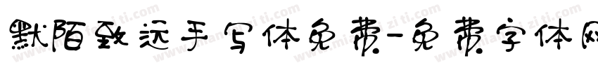 默陌致远手写体免费字体转换