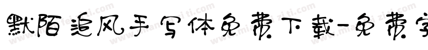 默陌追风手写体免费下载字体转换