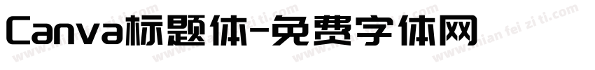 Canva标题体字体转换