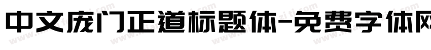 中文庞门正道标题体字体转换