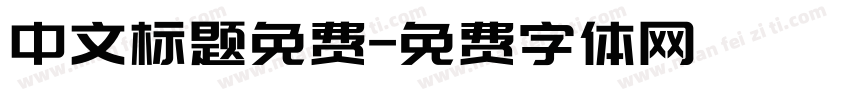中文标题免费字体转换