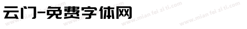 云门字体转换