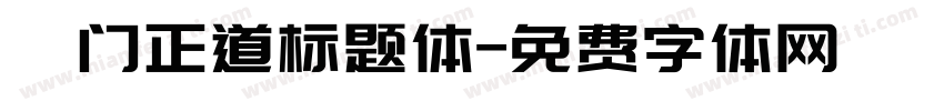 佐门正道标题体字体转换