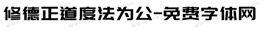 修德正道度法为公字体转换