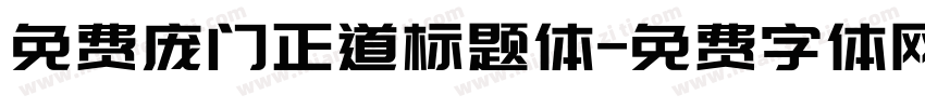 免费庞门正道标题体字体转换