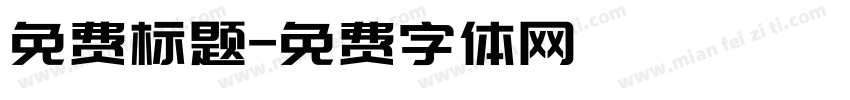 免费标题字体转换