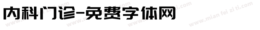 内科门诊字体转换