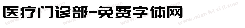 医疗门诊部字体转换