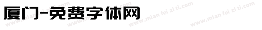 厦门字体转换