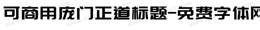 可商用庞门正道标题字体转换