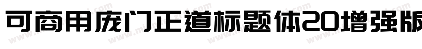 可商用庞门正道标题体20增强版字体转换