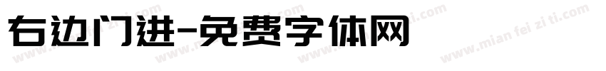 右边门进字体转换