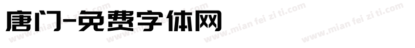 唐门字体转换