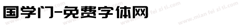 国学门字体转换