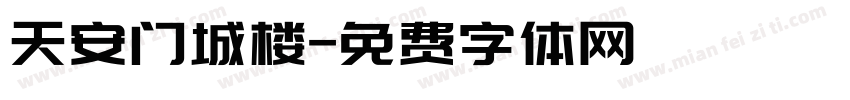 天安门城楼字体转换