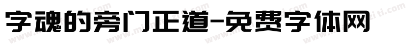 字魂的旁门正道字体转换