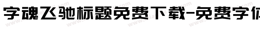 字魂飞驰标题免费下载字体转换
