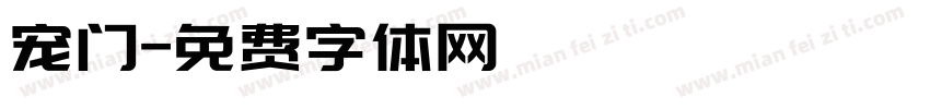 宠门字体转换