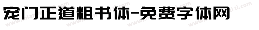 宠门正道粗书体字体转换