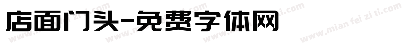 店面门头字体转换