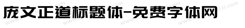 庞文正道标题体字体转换