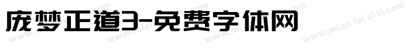 庞梦正道3字体转换