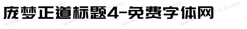 庞梦正道标题4字体转换