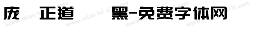 庞門正道標題黑字体转换