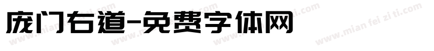 庞门右道字体转换