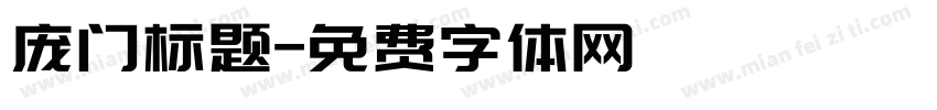 庞门标题字体转换