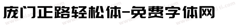 庞门正路轻松体字体转换