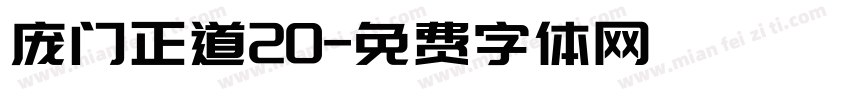 庞门正道20字体转换