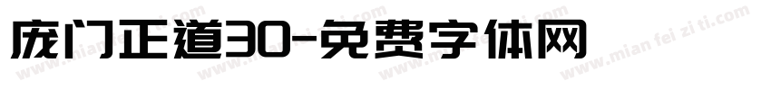 庞门正道30字体转换