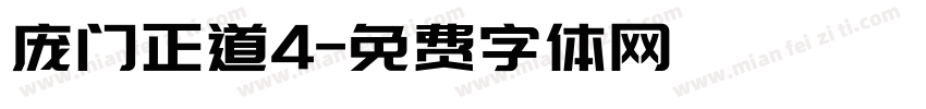 庞门正道4字体转换