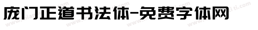 庞门正道书法体字体转换