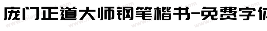 庞门正道大师钢笔楷书字体转换