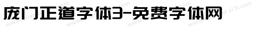 庞门正道字体3字体转换