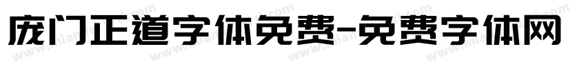 庞门正道字体免费字体转换