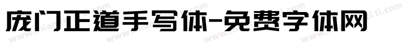 庞门正道手写体字体转换