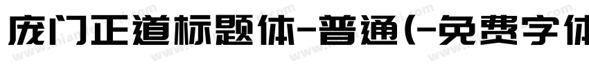 庞门正道标题体-普通(字体转换