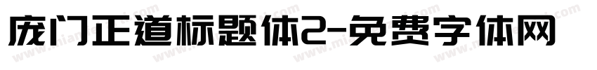 庞门正道标题体2字体转换