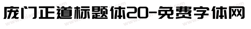 庞门正道标题体20字体转换