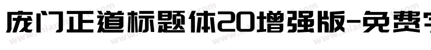 庞门正道标题体20增强版字体转换