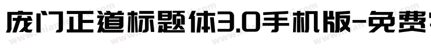 庞门正道标题体3.0手机版字体转换