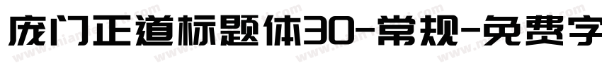 庞门正道标题体30-常规字体转换